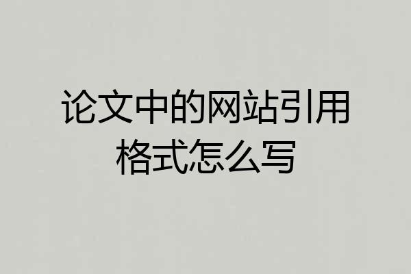 论文中的网站引用格式怎么写
