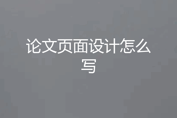 论文页面设计怎么写