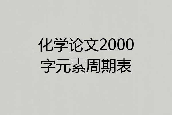 化学论文2000字元素周期表