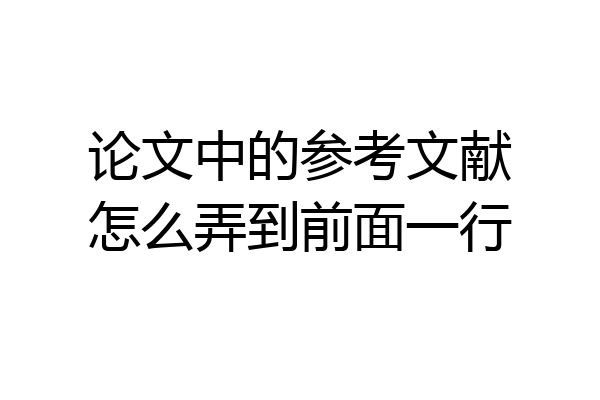 论文中的参考文献怎么弄到前面一行
