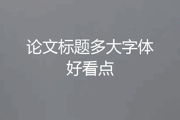论文标题多大字体好看点