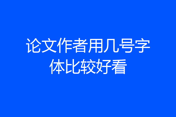 论文作者用几号字体比较好看