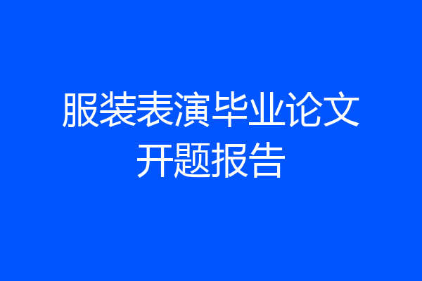 服装表演毕业论文开题报告