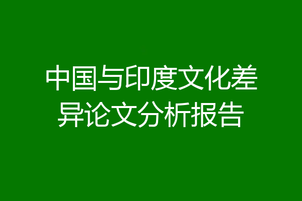 中国与印度文化差异论文分析报告