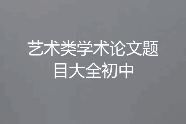艺术类学术论文题目大全初中