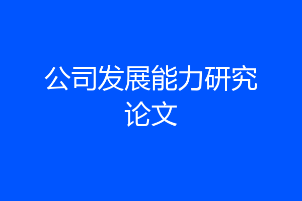 公司发展能力研究论文