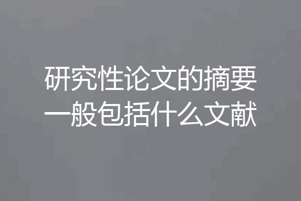 研究性论文的摘要一般包括什么文献