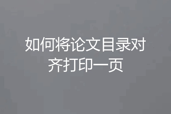 如何将论文目录对齐打印一页