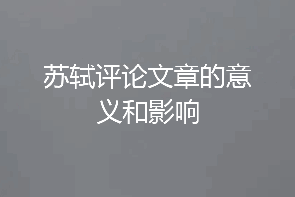 苏轼评论文章的意义和影响