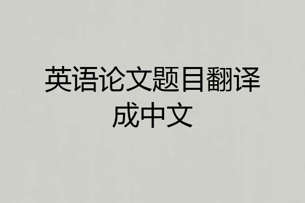 英语论文题目翻译成中文