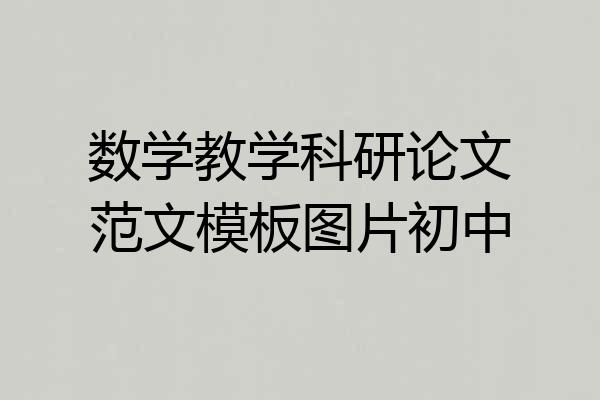数学教学科研论文范文模板图片初中