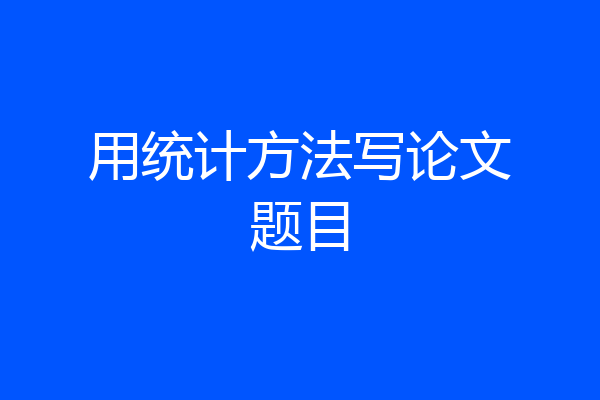 用统计方法写论文题目