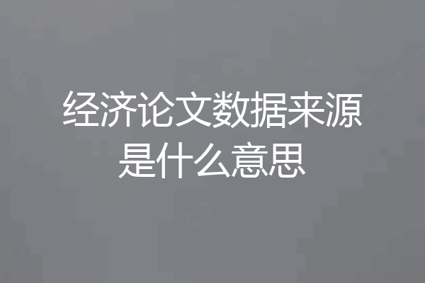 经济论文数据来源是什么意思