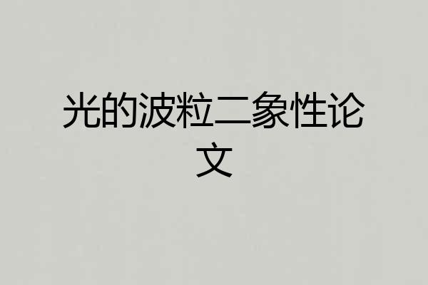 光的波粒二象性论文