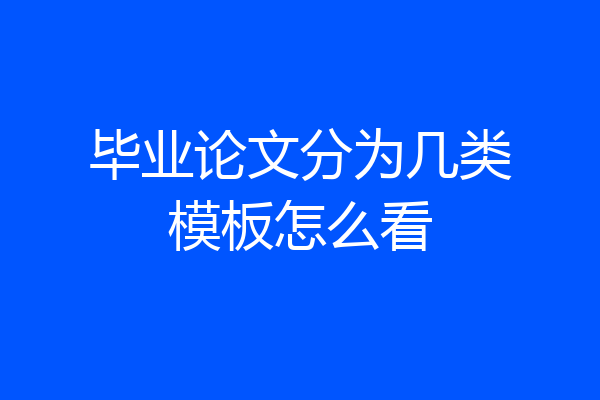 毕业论文分为几类模板怎么看