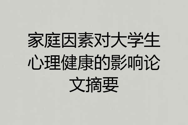 家庭因素对大学生心理健康的影响论文摘要