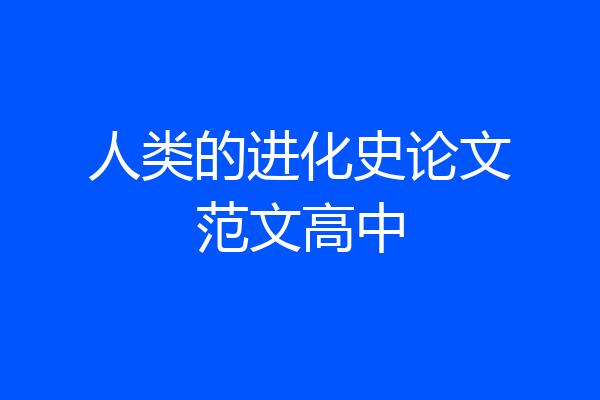 人类的进化史论文范文高中