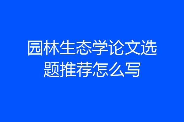 园林生态学论文选题推荐怎么写
