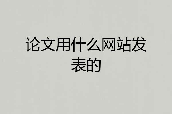论文用什么网站发表的