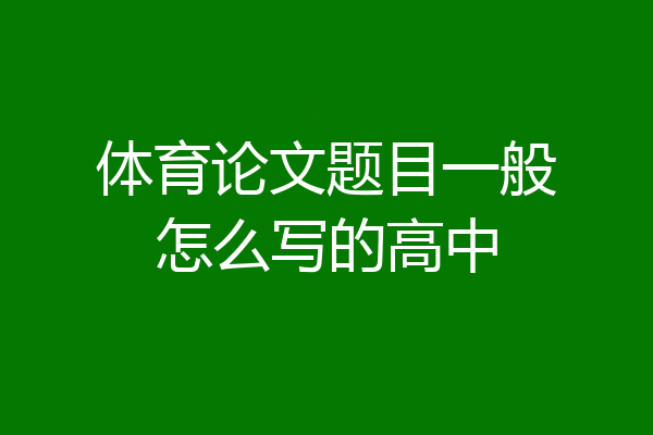 体育论文题目一般怎么写的高中