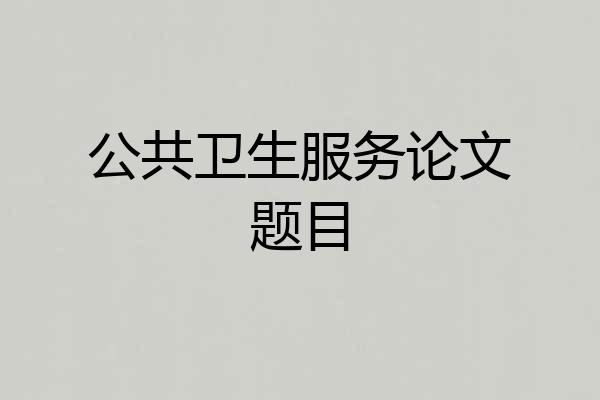 公共卫生服务论文题目