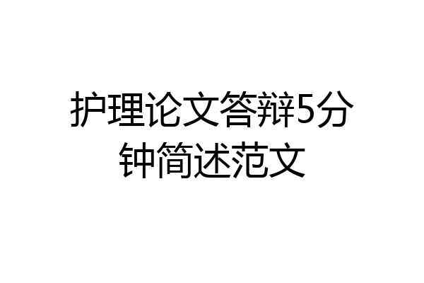 护理论文答辩5分钟简述范文