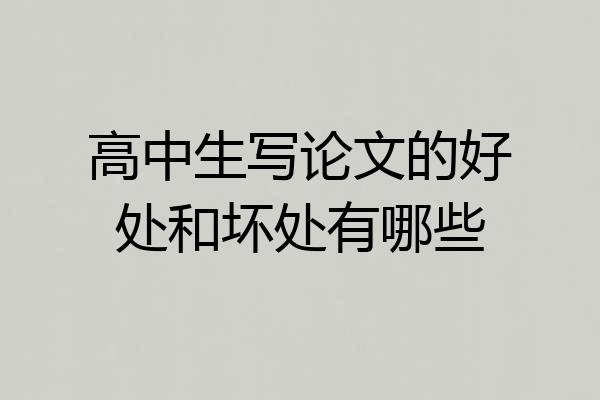 高中生写论文的好处和坏处有哪些