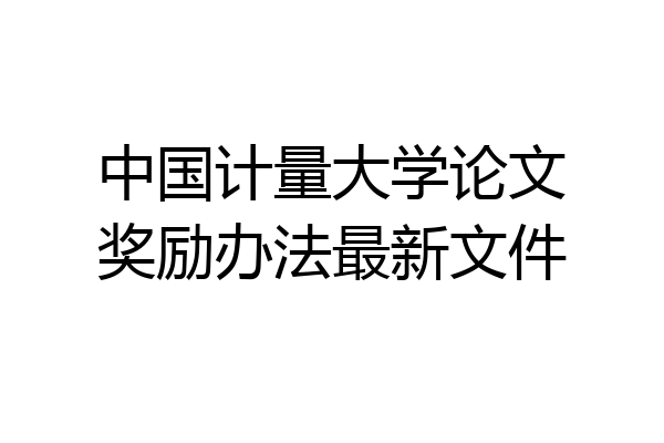 中国计量大学论文奖励办法最新文件