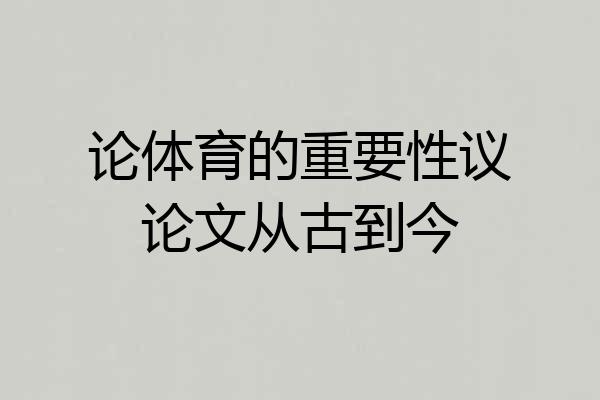 论体育的重要性议论文从古到今