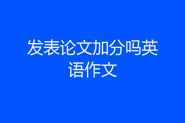 发表论文加分吗英语作文