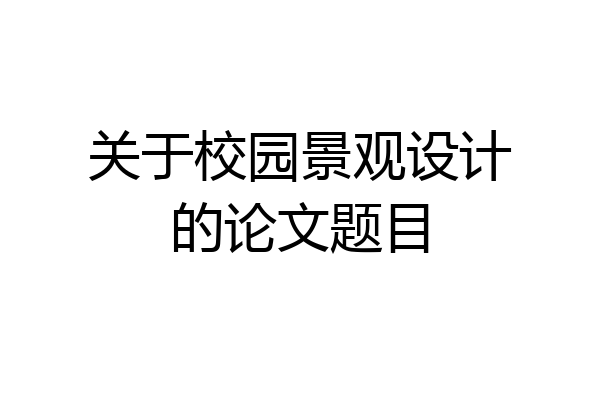 关于校园景观设计的论文题目