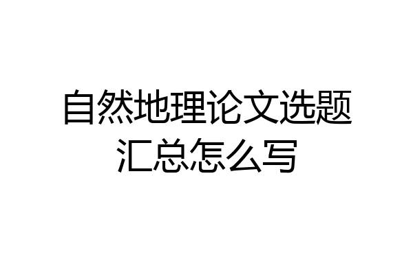 自然地理论文选题汇总怎么写