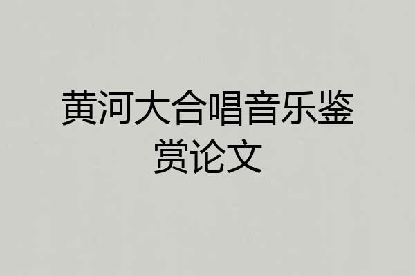 黄河大合唱音乐鉴赏论文