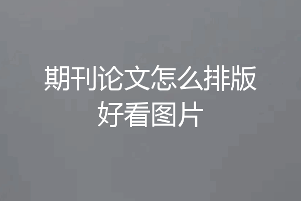 期刊论文怎么排版好看图片
