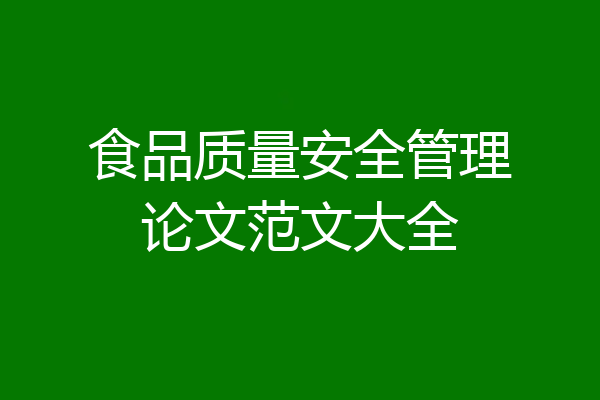 食品质量安全管理论文范文大全