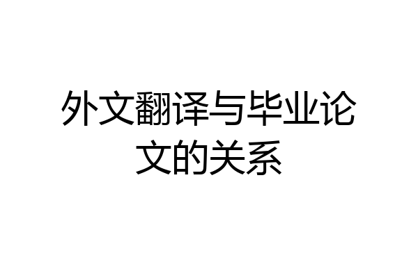 外文翻译与毕业论文的关系