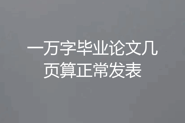 一万字毕业论文几页算正常发表
