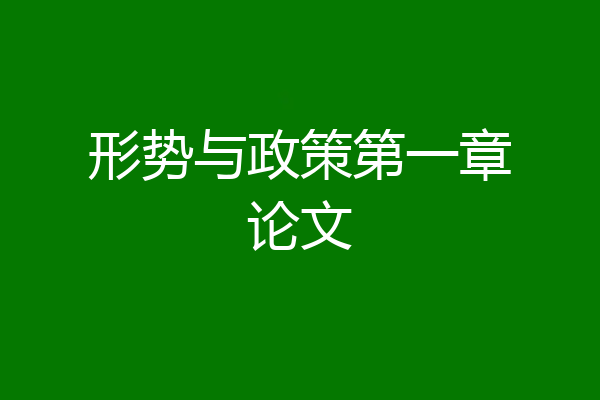 形势与政策第一章论文