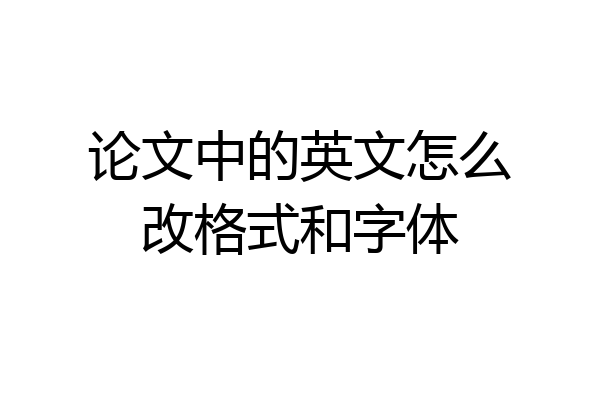 论文中的英文怎么改格式和字体