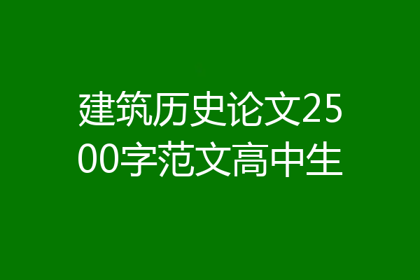 建筑历史论文2500字范文高中生