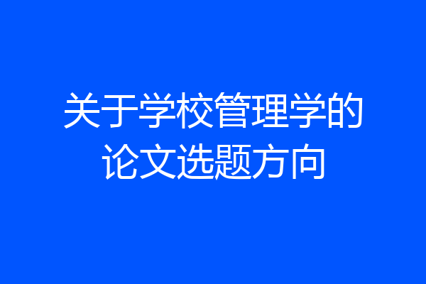 关于学校管理学的论文选题方向
