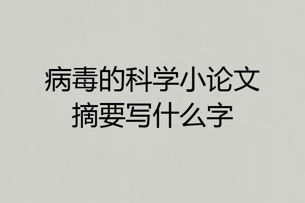 病毒的科学小论文摘要写什么字