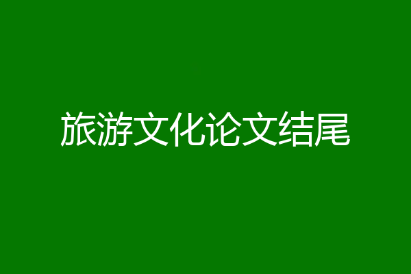 旅游文化论文结尾