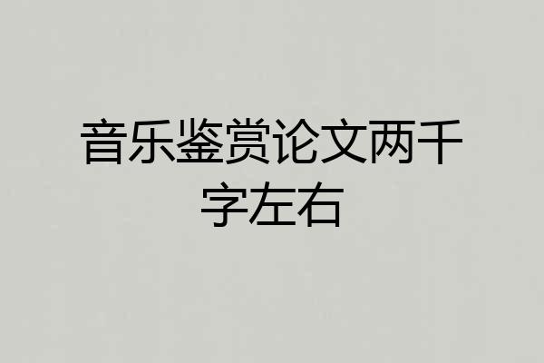音乐鉴赏论文两千字左右