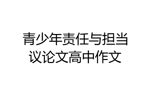 青少年责任与担当议论文高中作文