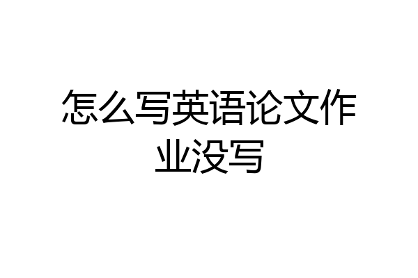 怎么写英语论文作业没写