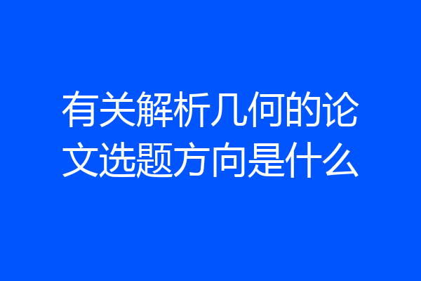 有关解析几何的论文选题方向是什么