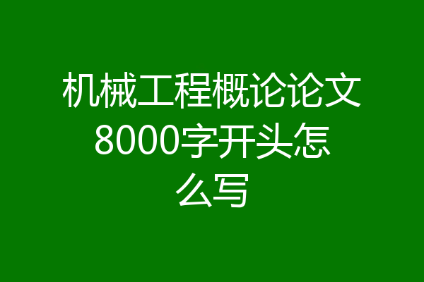 机械工程概论论文8000字开头怎么写