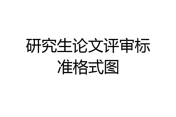 研究生论文评审标准格式图