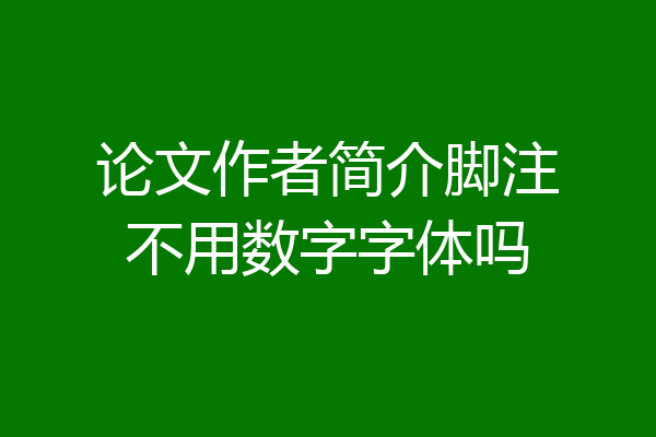 论文作者简介脚注不用数字字体吗